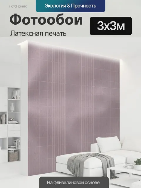 300 × 300 см · Латексная печать