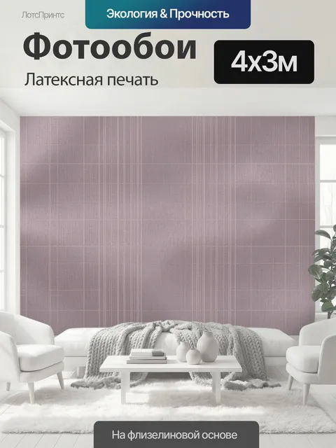 400 × 300 см · Латексная печать