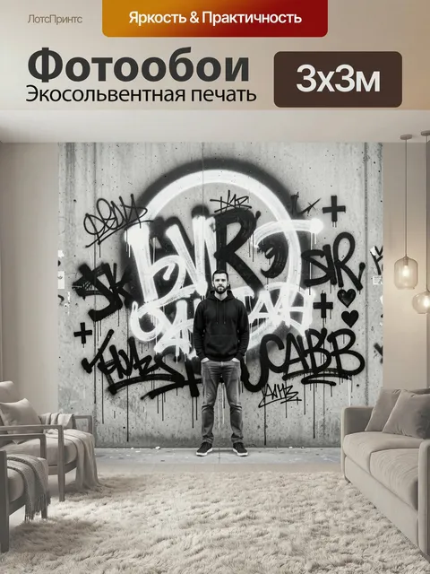 Фотообои Мужчина на фоне граффити. Современный урбанистический сюжет в чёрно-белых тонах: молодой человек в худи стоит…