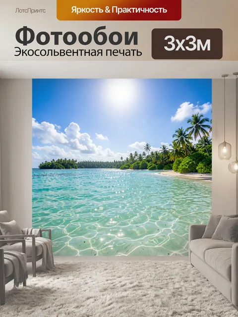 Фотообои Тропический пляж с пальмами. Лазурная лагуна с прозрачной водой, белоснежный берег, кокосовые деревья, яркое …