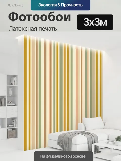300 × 300 см · Латексная печать