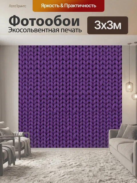 Фотообои Фиолетовая вязка в елочку