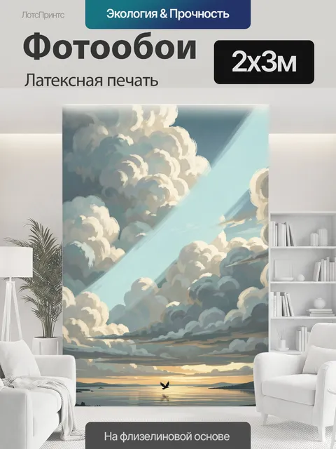 200 × 300 см · Латексная печать