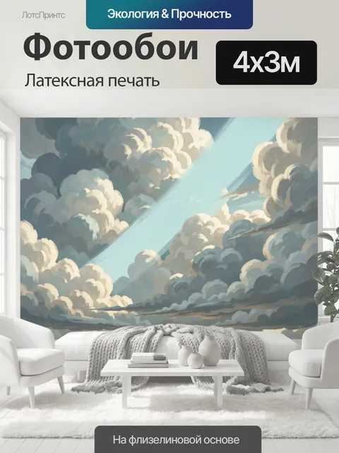 400 × 300 см · Латексная печать