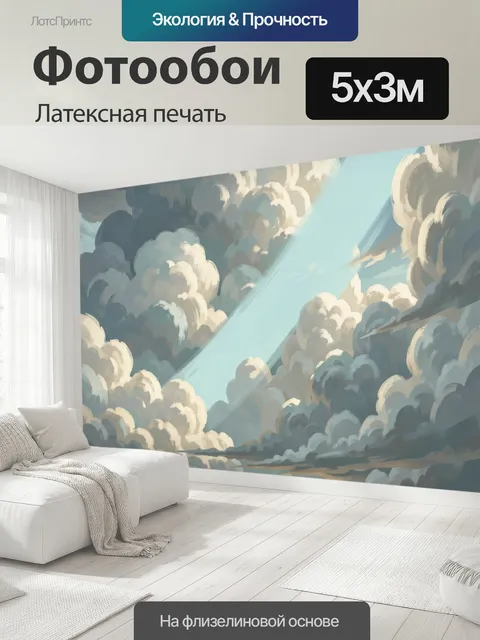 500 × 300 см · Латексная печать