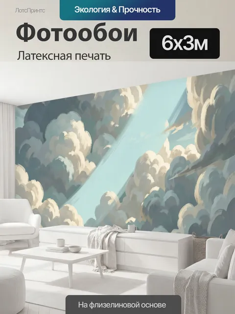 600 × 300 см · Латексная печать