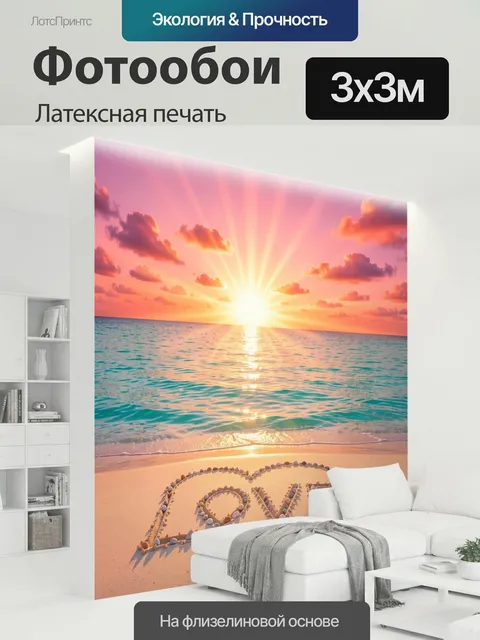 300 × 300 см · Латексная печать