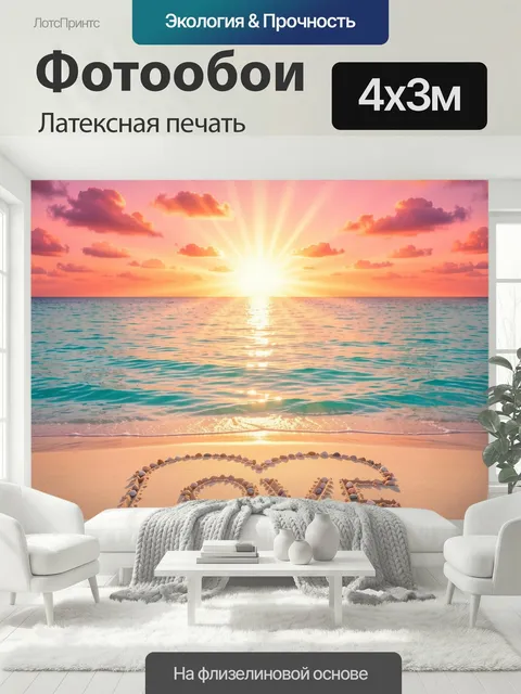400 × 300 см · Латексная печать