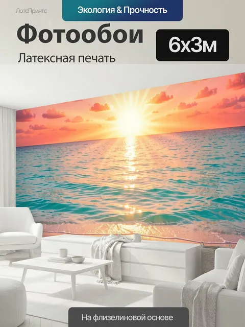 600 × 300 см · Латексная печать