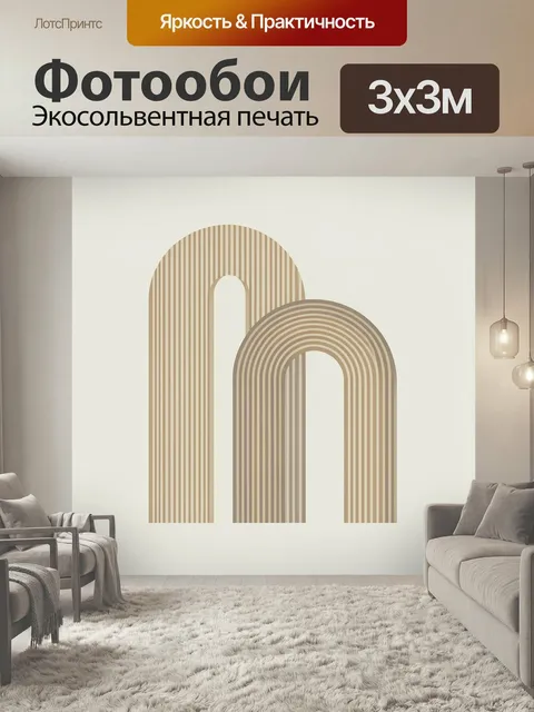 Фотообои Абстрактные арки в бежевых тонах. Минималистичная геометрическая композиция с двумя арочными формами и тонким…