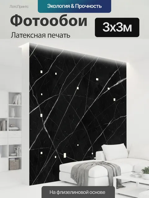 300 × 300 см · Латексная печать