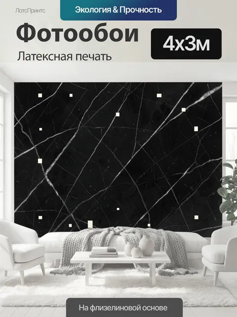 400 × 300 см · Латексная печать