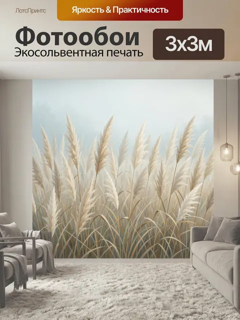 Фотообои Пуховые травы в тумане