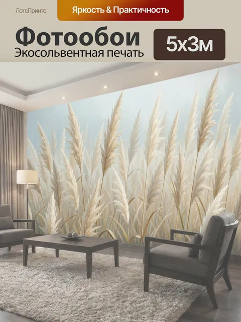 Фотообои Пуховые травы в тумане