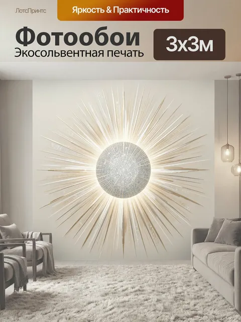 Фотообои Солнечный диск с золотыми лучами. Абстрактная композиция с сияющим серебристым кругом в центре и длинными рас…