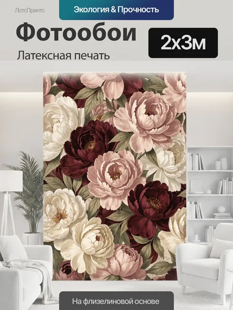 200 × 300 см · Латексная печать
