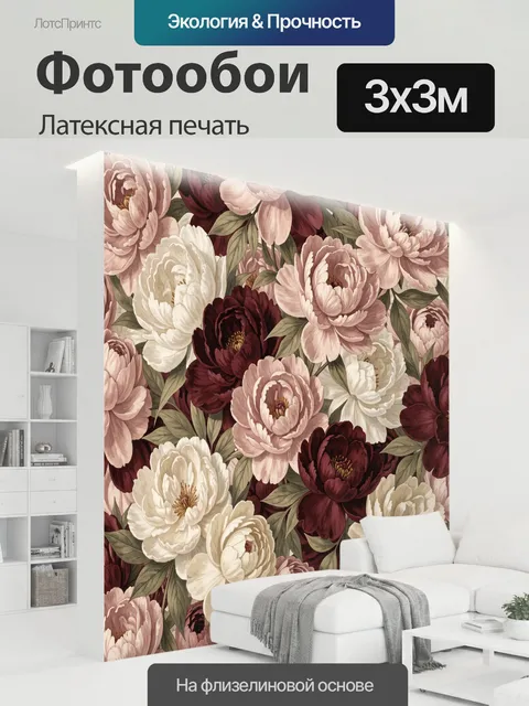 300 × 300 см · Латексная печать