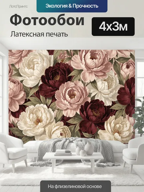 400 × 300 см · Латексная печать
