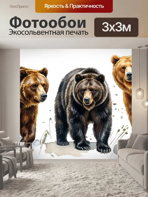 Фотообои Русские медведи в стиле акварель