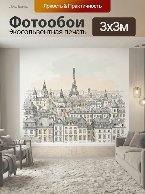 Фотообои Парижский квартал с Эйфелевой башней. Нежный городской пейзаж в винтажной графике: европейские дома с мансард…