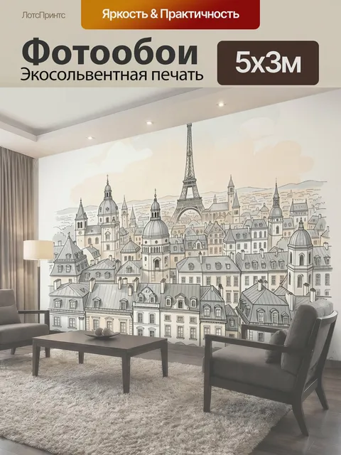 Фотообои Парижский квартал с Эйфелевой башней