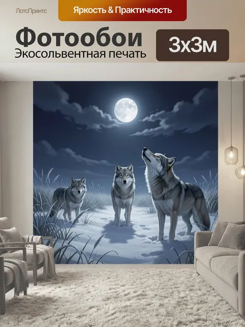 Фотообои Волки под лунным небом. Холодная ночная сцена с тремя серыми хищниками среди снежного поля и высокой травы, я…