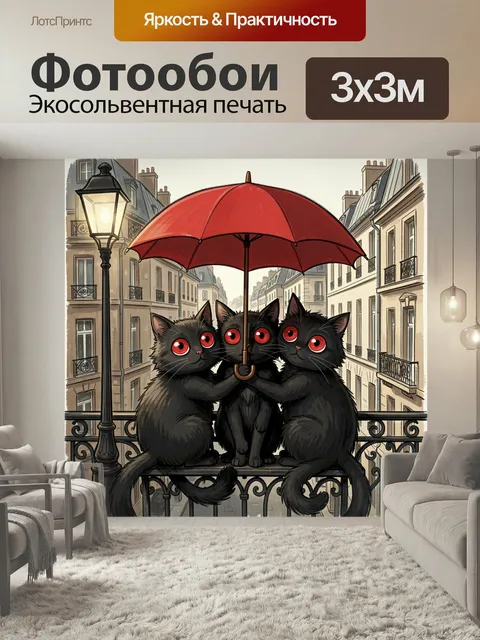 Фотообои Три черных котенка с зонтом. Милые пушистые питомцы с ярко-красными глазами прижались друг к другу под больши…
