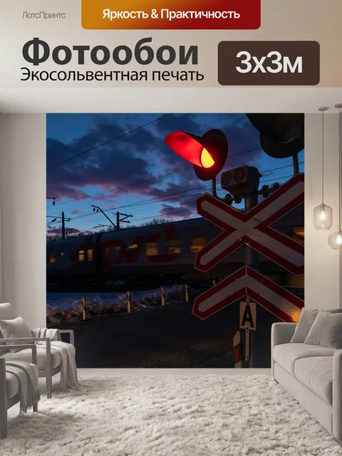 Фотообои Железнодорожный, железнодорожный переезд, светофор
