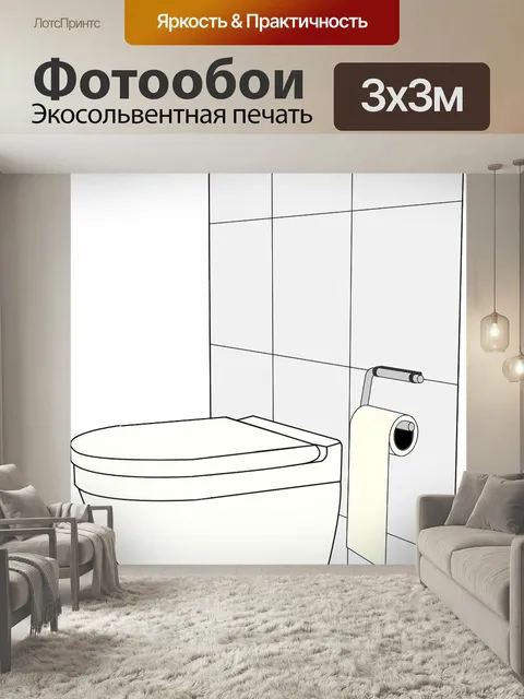 Фотообои Туалет, ванная комната, общественный туалет