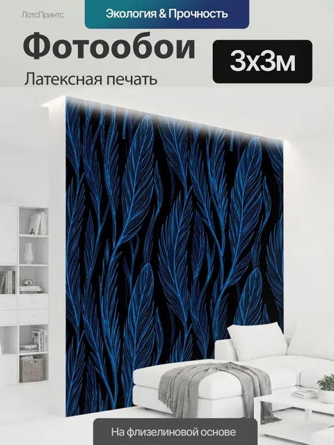 300 × 300 см · Латексная печать