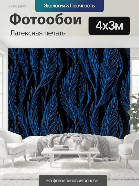 400 × 300 см · Латексная печать