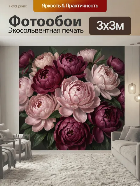 Фотообои Пионы в бордово-розовой гамме. Роскошная ботаническая композиция с пышными махровыми цветами в оттенках бургу…
