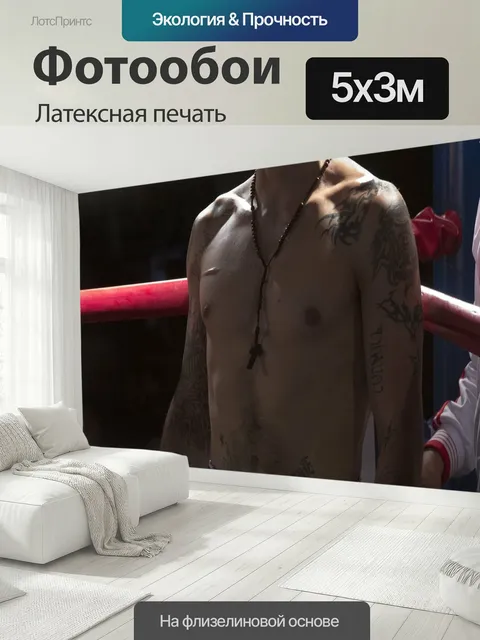500 × 300 см · Латексная печать