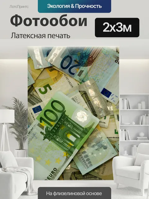 200 × 300 см · Латексная печать