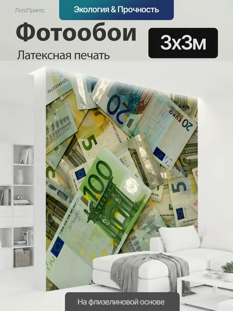 300 × 300 см · Латексная печать