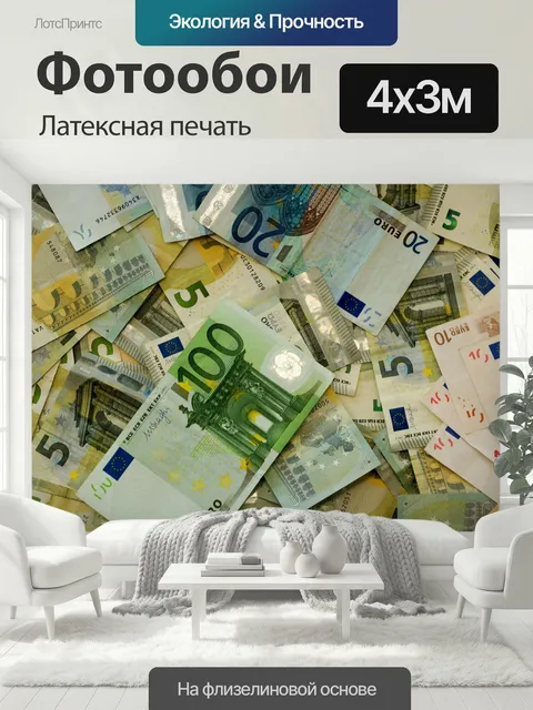 400 × 300 см · Латексная печать