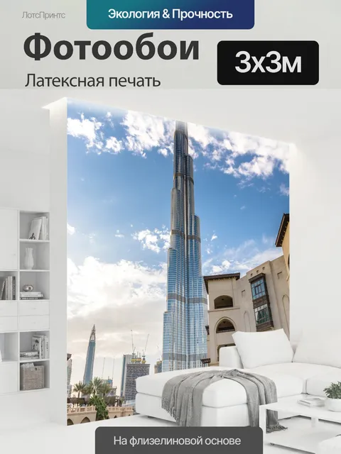 300 × 300 см · Латексная печать