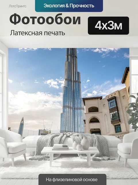 400 × 300 см · Латексная печать