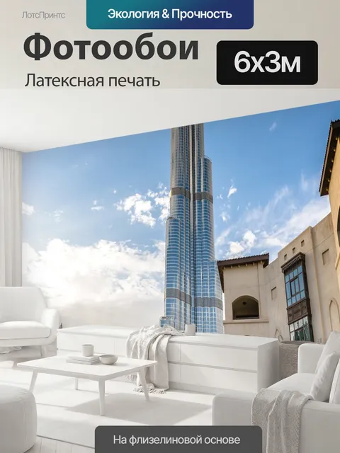 600 × 300 см · Латексная печать