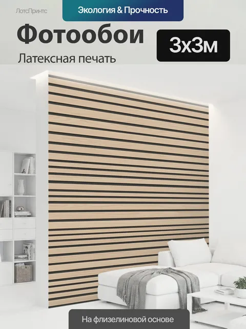 300 × 300 см · Латексная печать