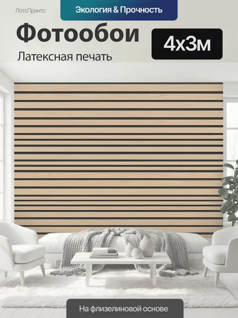 400 × 300 см · Латексная печать