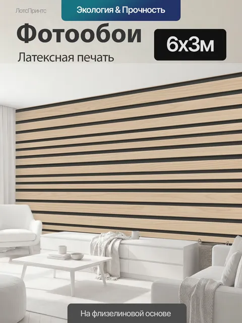 600 × 300 см · Латексная печать