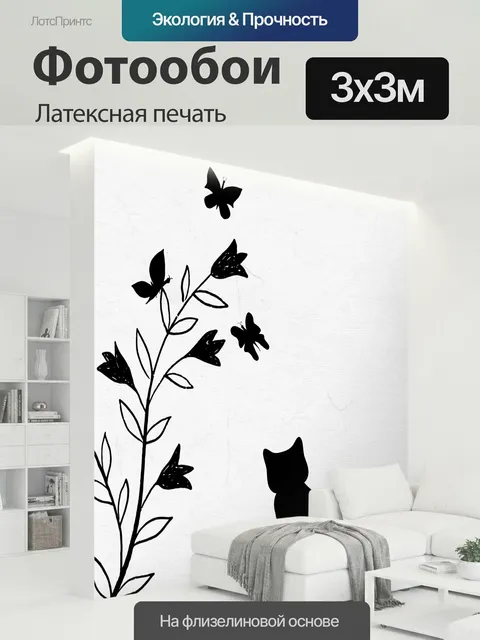 300 × 300 см · Латексная печать