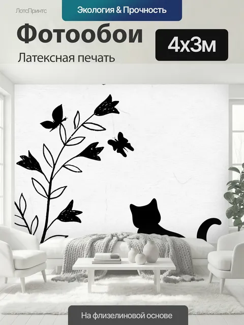 400 × 300 см · Латексная печать