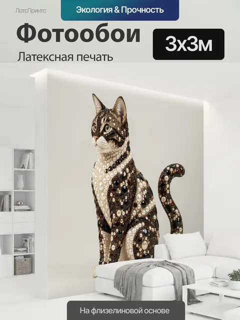 300 × 300 см · Латексная печать