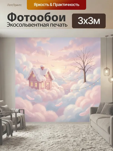 Фотообои Сказочный домик в облаках. Нежная фантазийная сцена: розовый коттедж среди пушистых облаков, светлый закат, в…