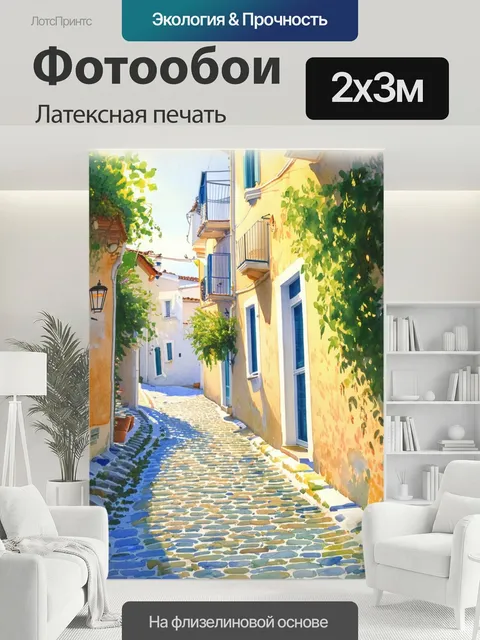 200 × 300 см · Латексная печать