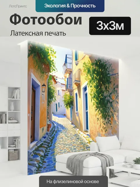 300 × 300 см · Латексная печать