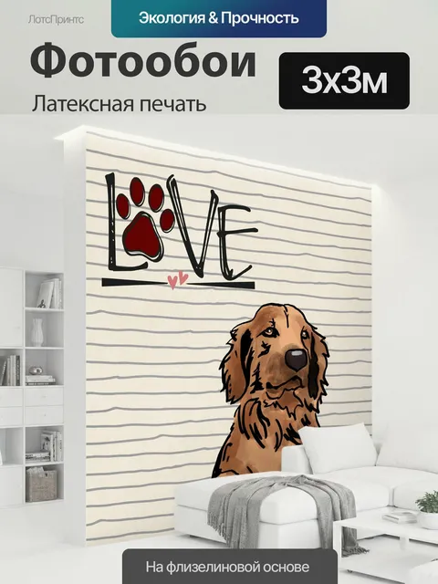 300 × 300 см · Латексная печать