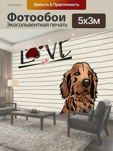Фотообои Плакат LOVE Labrador Dog Слова ЛЮБВИ с отпечатком лапы и акварельной иллюстрацией лабрадора собака собачий…